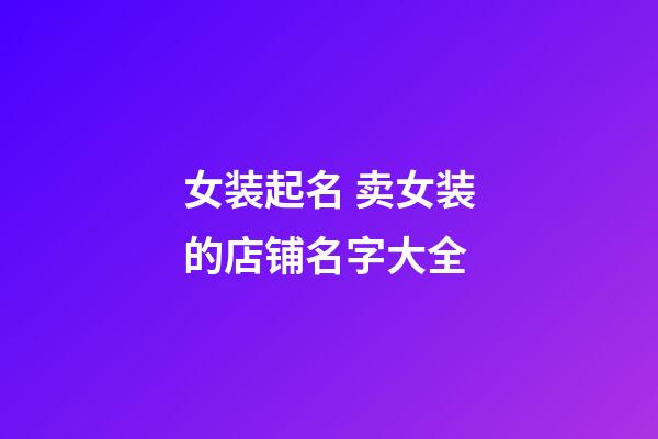 女装起名 卖女装的店铺名字大全